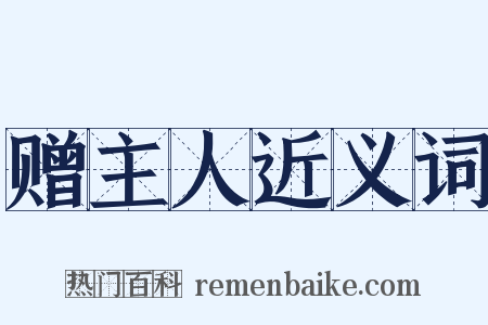 赠主人近义词是什么意思的图片